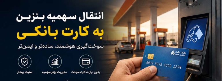 انتقال سهمیه بنزین به کارت بانکی | آیا کارت سوخت حذف می‌شود؟